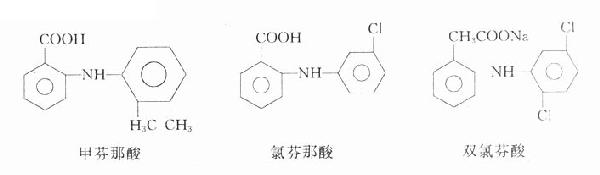 甲芬那酸、氯芬那酸和双氯芬酸
